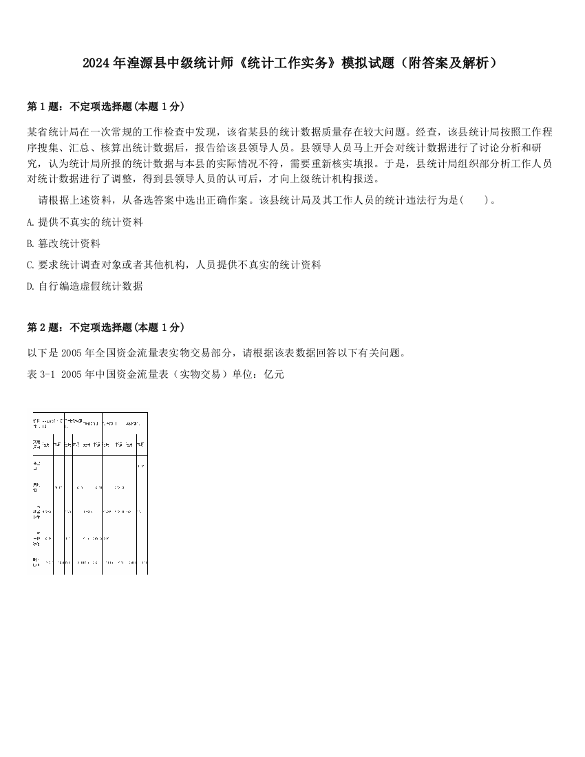 2024年湟源县中级统计师《统计工作实务》模拟试题（附答案及解析）