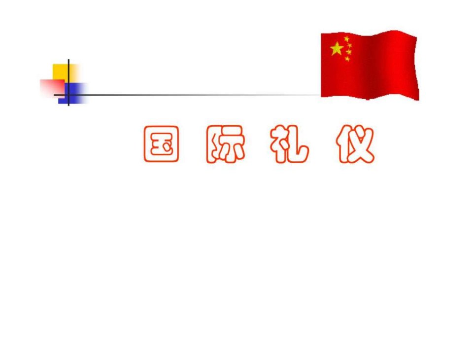 世界各国礼仪_公共行政管理_经管营销_专业资料.ppt