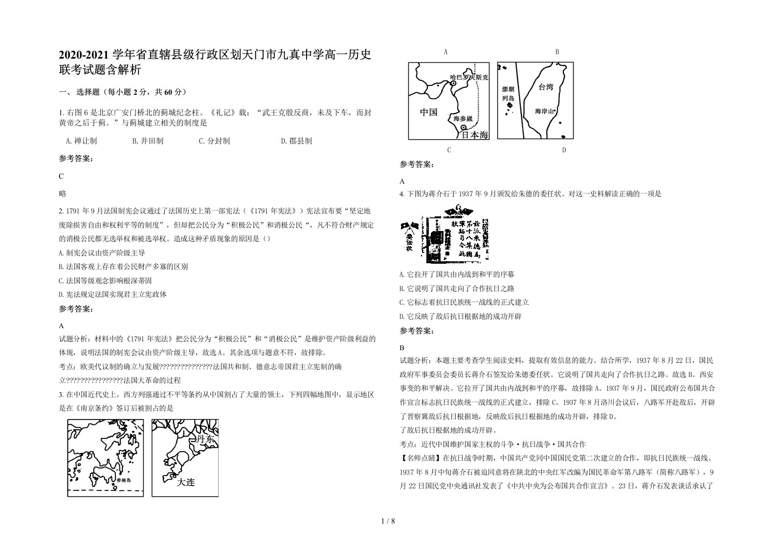 2020-2021学年省直辖县级行政区划天门市九真中学高一历史联考试题含解析