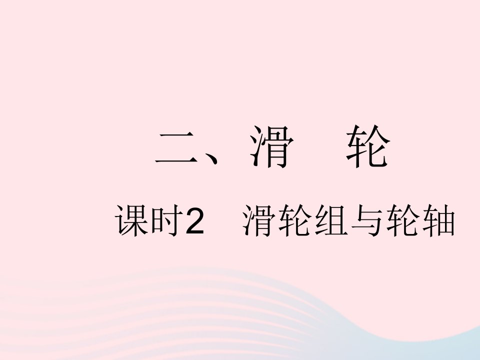 2023九年级物理全册第十一章简单机械和功二滑轮课时2滑轮组与轮轴作业课件新版苏科版