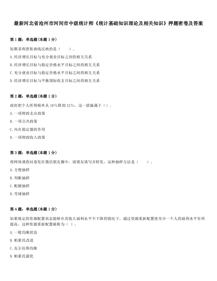 最新河北省沧州市河间市中级统计师《统计基础知识理论及相关知识》押题密卷及答案