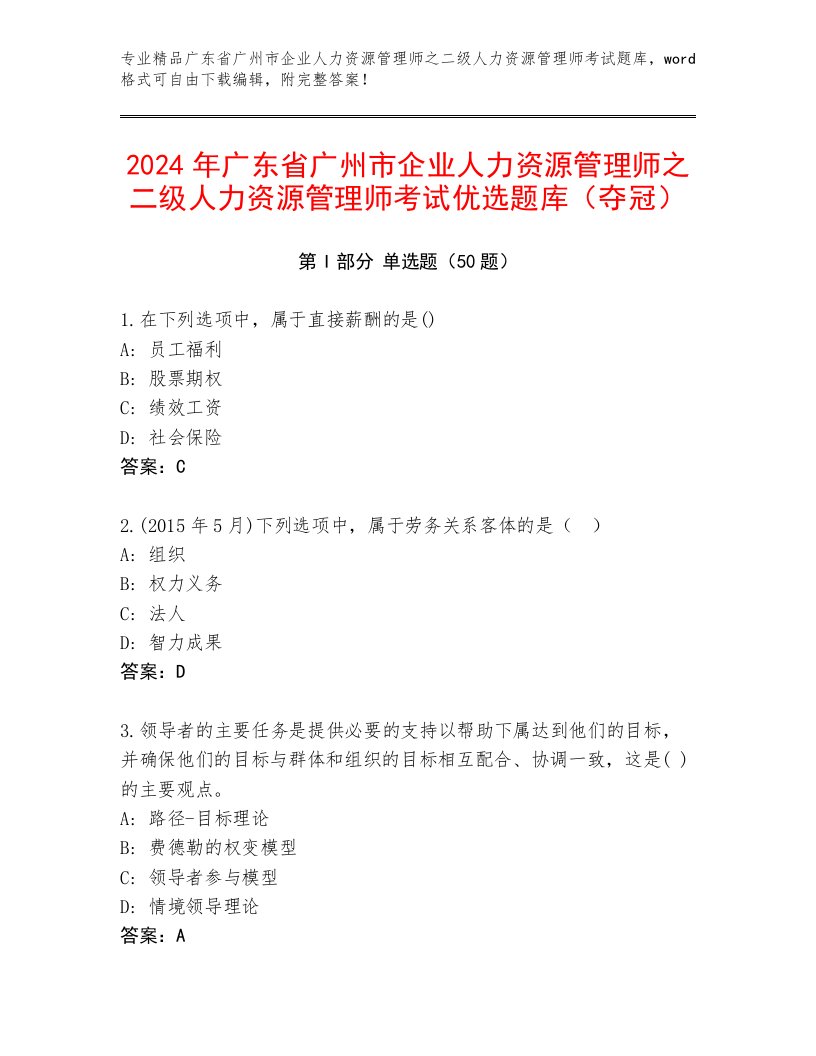 2024年广东省广州市企业人力资源管理师之二级人力资源管理师考试优选题库（夺冠）