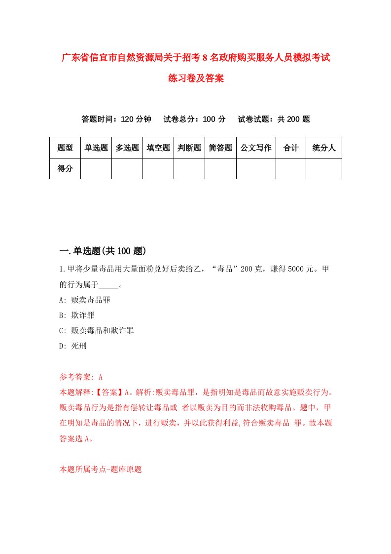 广东省信宜市自然资源局关于招考8名政府购买服务人员模拟考试练习卷及答案0