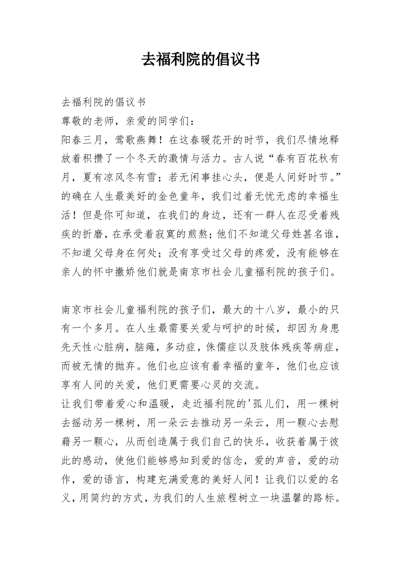 去福利院的倡议书