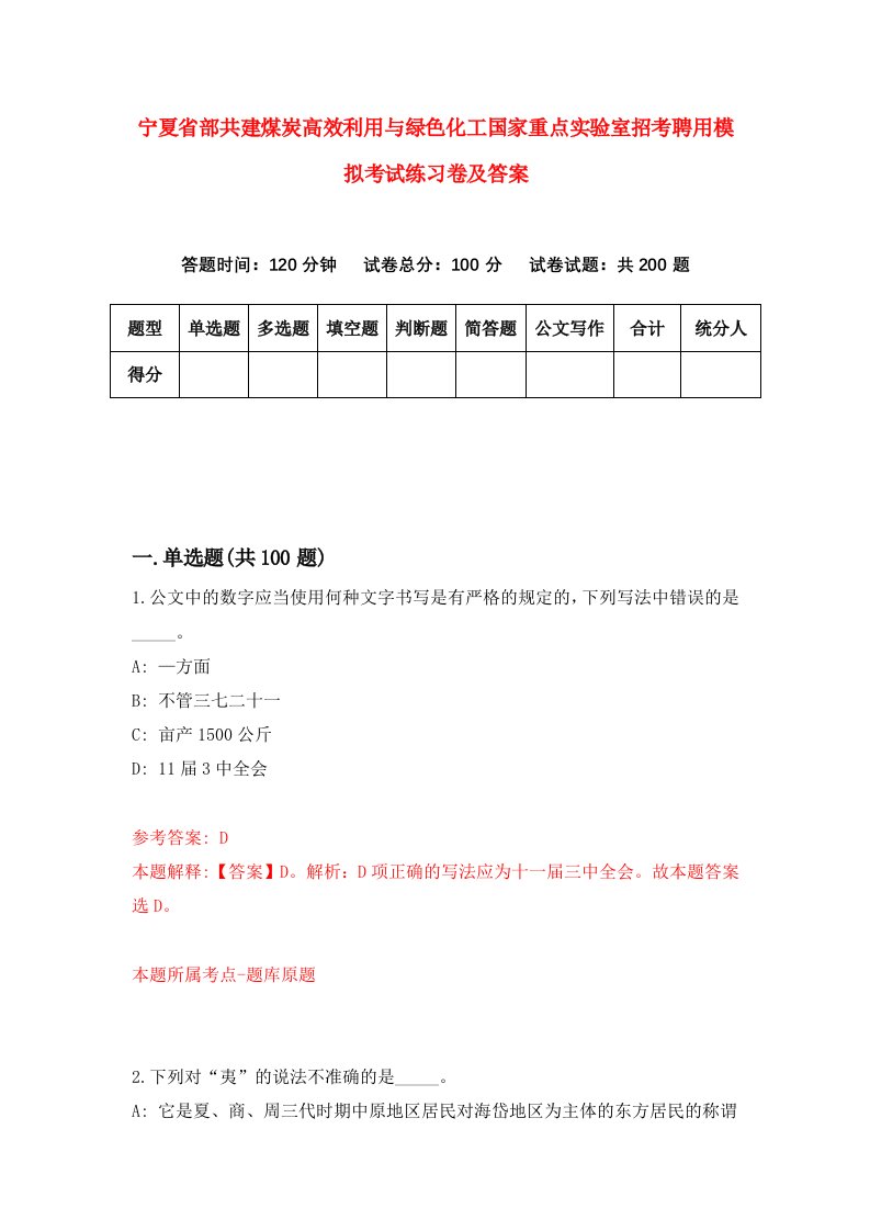 宁夏省部共建煤炭高效利用与绿色化工国家重点实验室招考聘用模拟考试练习卷及答案第7次