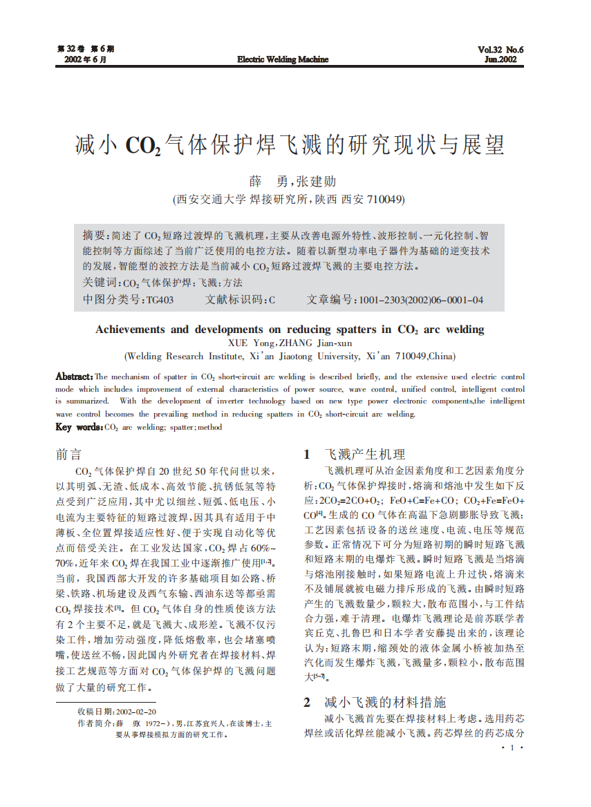 减小C02气体保护焊飞溅的研究现状与展望