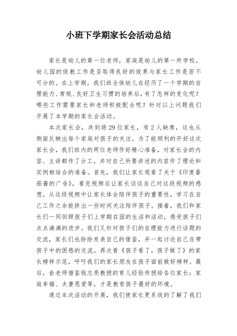 小班下学期家长会活动总结