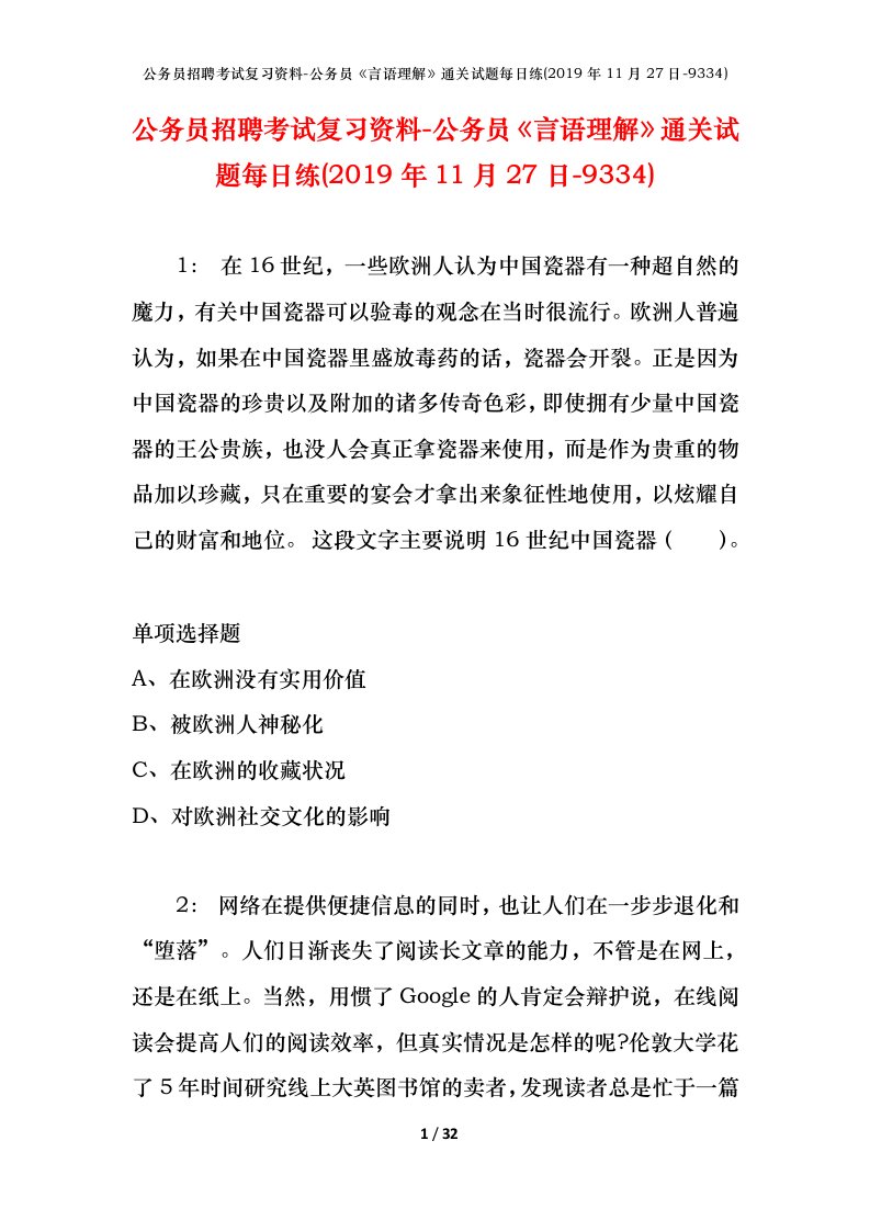 公务员招聘考试复习资料-公务员言语理解通关试题每日练2019年11月27日-9334