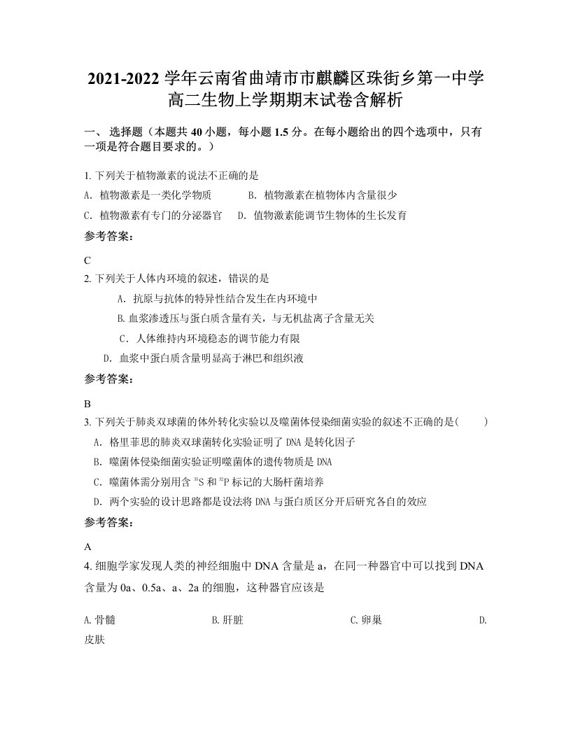 2021-2022学年云南省曲靖市市麒麟区珠街乡第一中学高二生物上学期期末试卷含解析