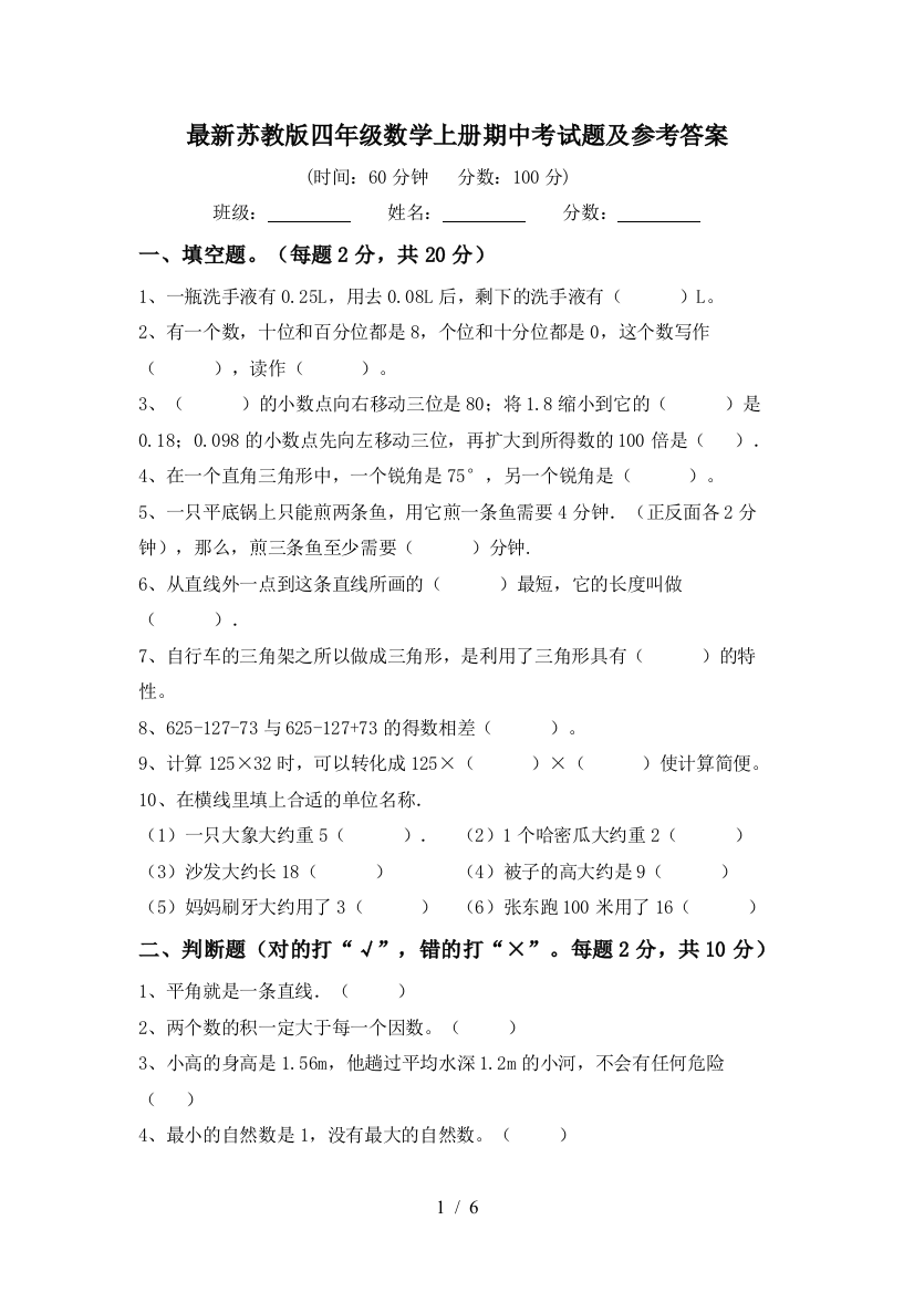 最新苏教版四年级数学上册期中考试题及参考答案