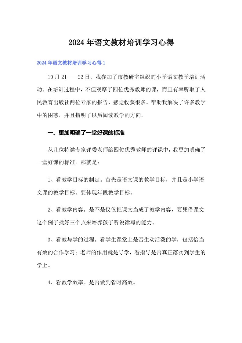 2024年语文教材培训学习心得