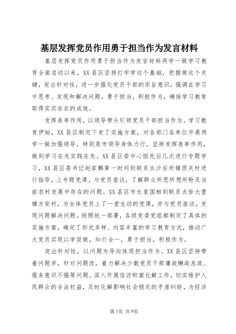 基层发挥党员作用勇于担当作为发言材料