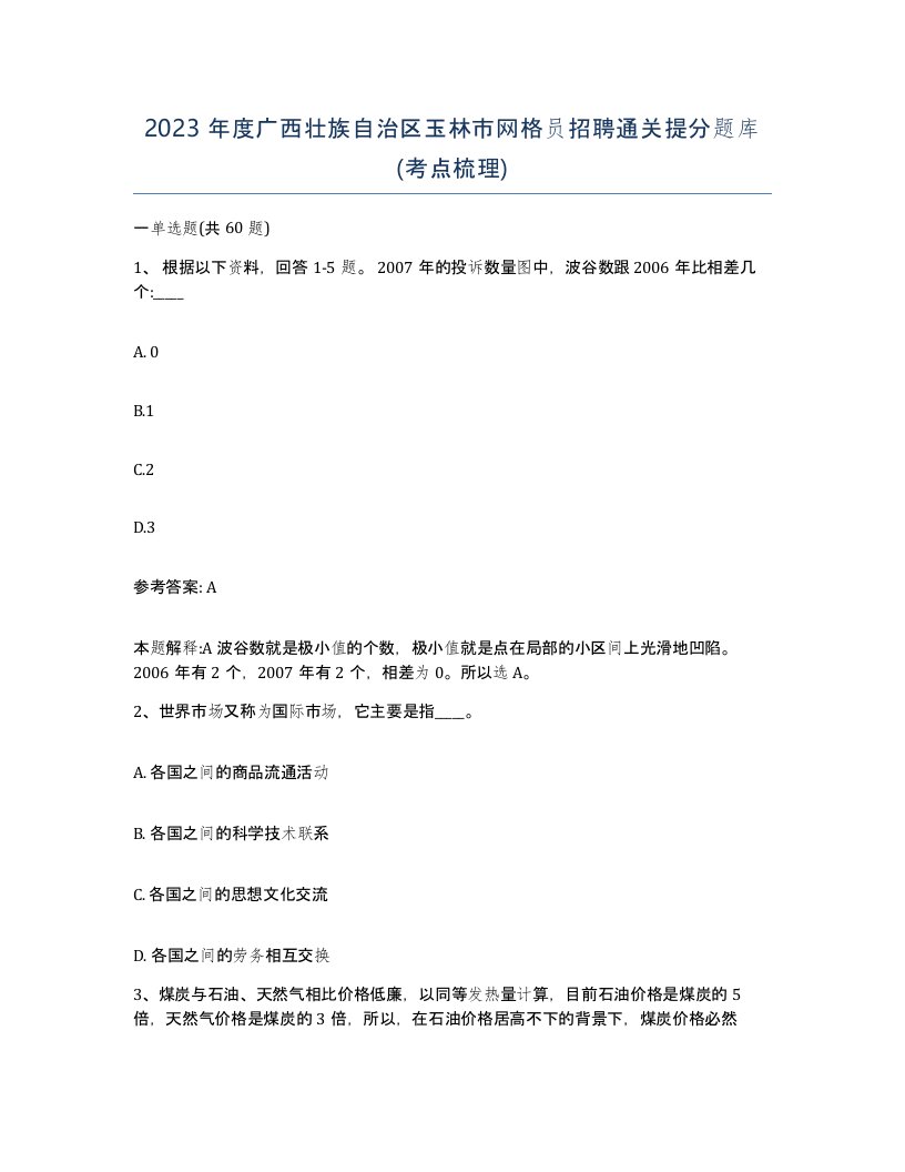 2023年度广西壮族自治区玉林市网格员招聘通关提分题库考点梳理