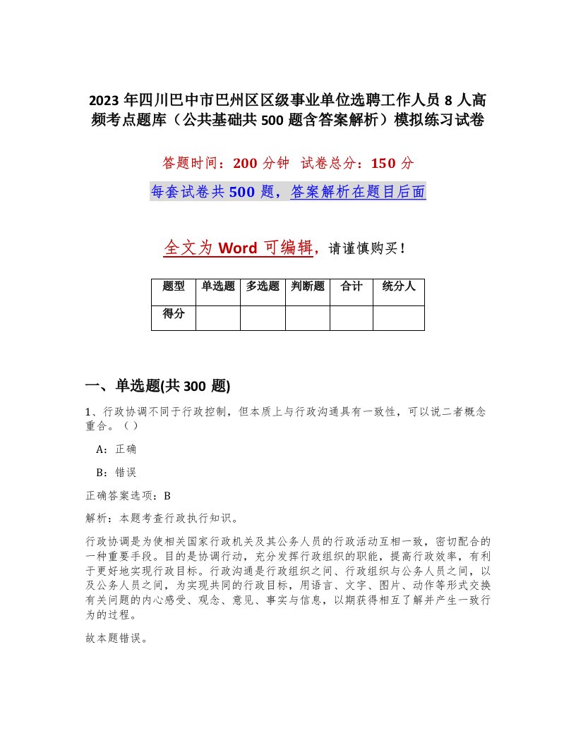 2023年四川巴中市巴州区区级事业单位选聘工作人员8人高频考点题库公共基础共500题含答案解析模拟练习试卷