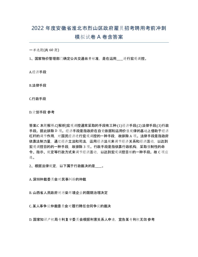 2022年度安徽省淮北市烈山区政府雇员招考聘用考前冲刺模拟试卷A卷含答案