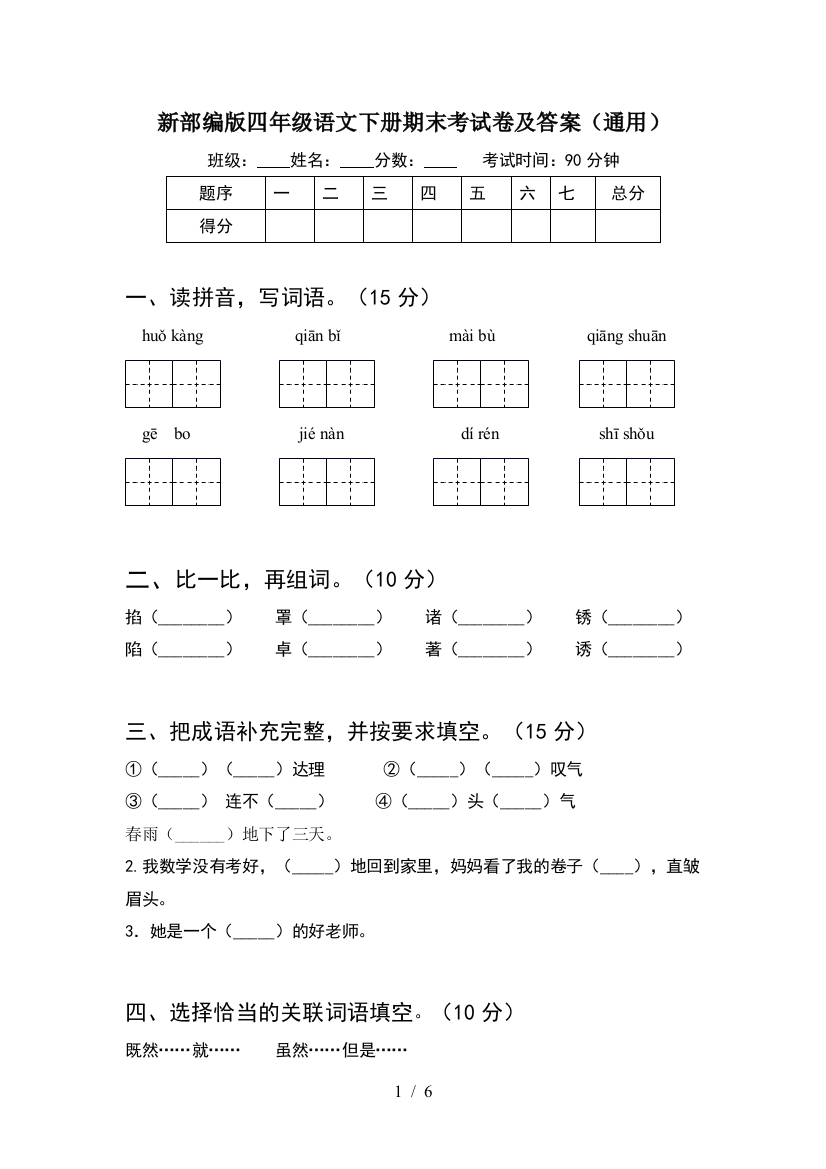 新部编版四年级语文下册期末考试卷及答案(通用)