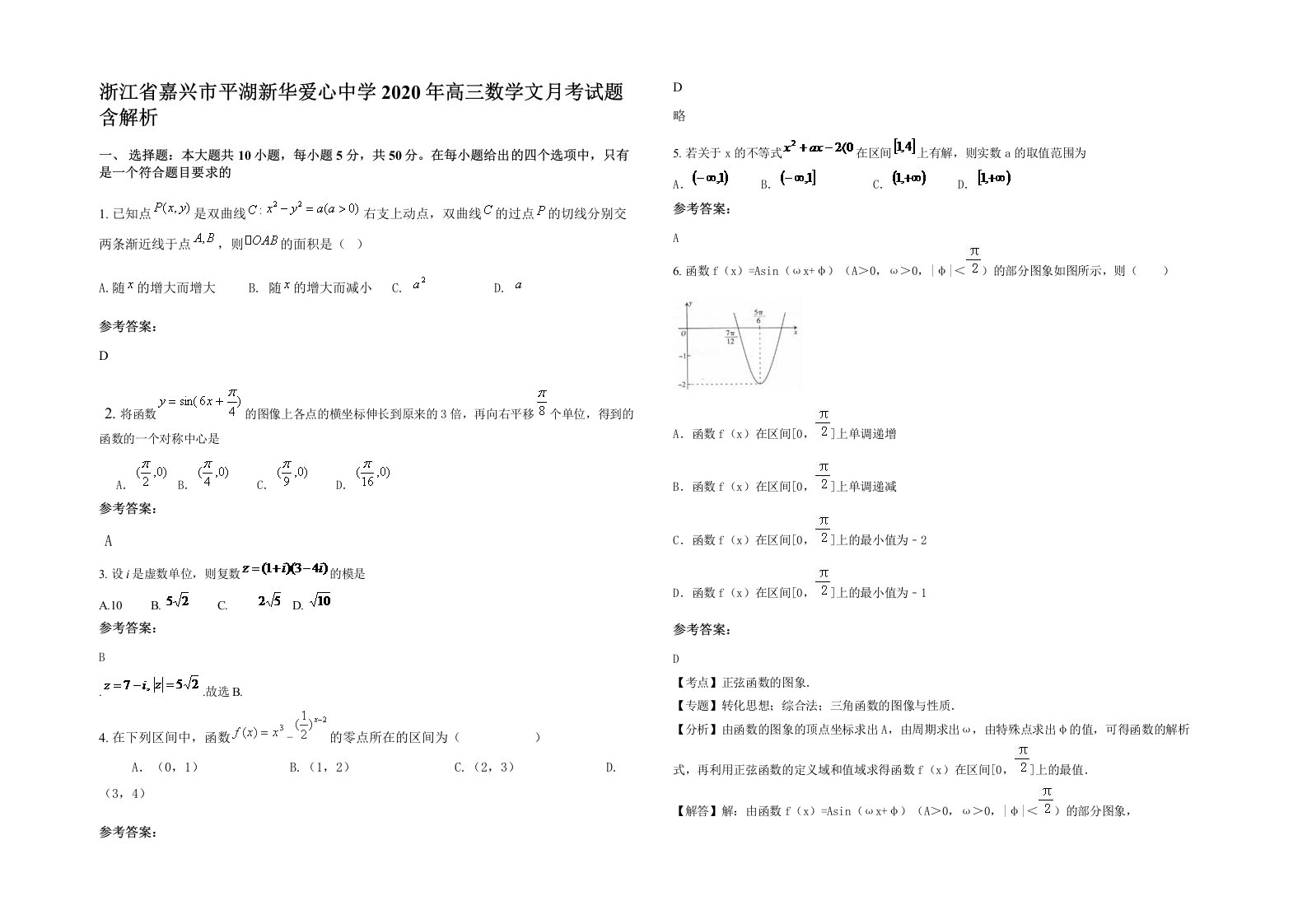 浙江省嘉兴市平湖新华爱心中学2020年高三数学文月考试题含解析