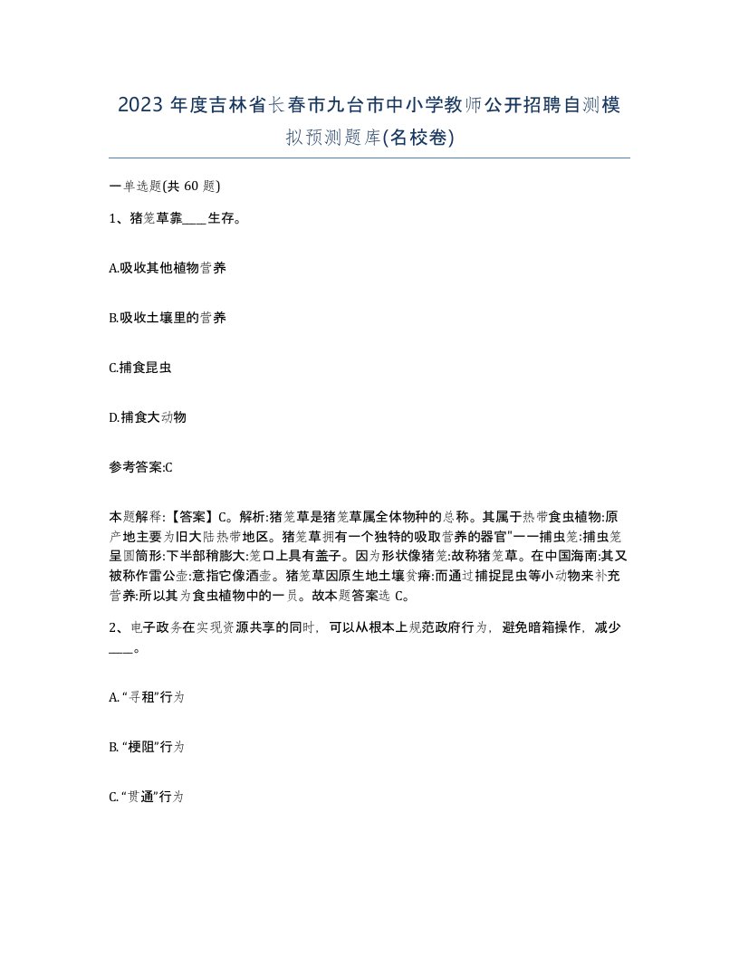 2023年度吉林省长春市九台市中小学教师公开招聘自测模拟预测题库名校卷