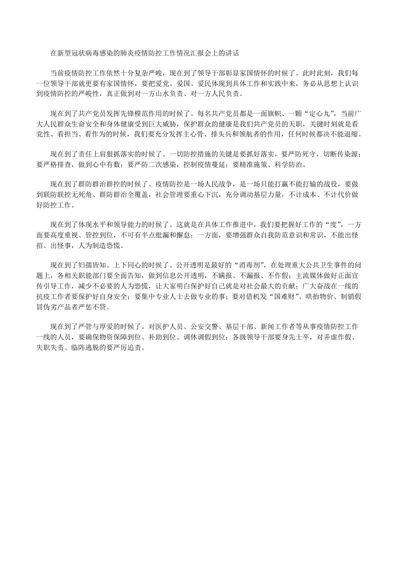 在新型冠状病毒感染的肺炎疫情防控工作情况汇报会上的讲话[修改版]