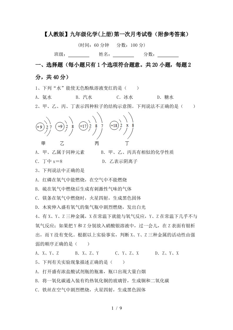 人教版九年级化学上册第一次月考试卷附参考答案