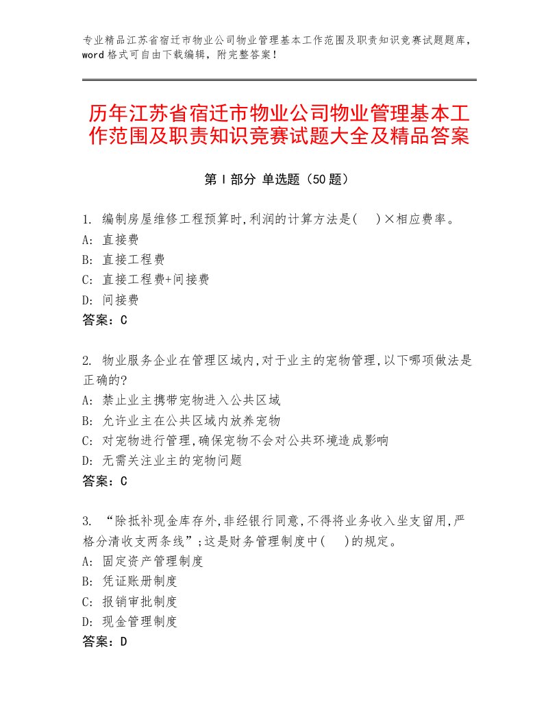 历年江苏省宿迁市物业公司物业管理基本工作范围及职责知识竞赛试题大全及精品答案