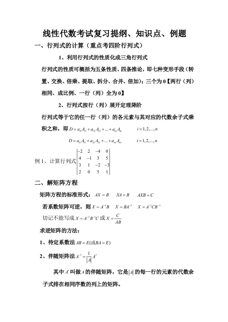 线性代数考试复习提纲、知识点、例题