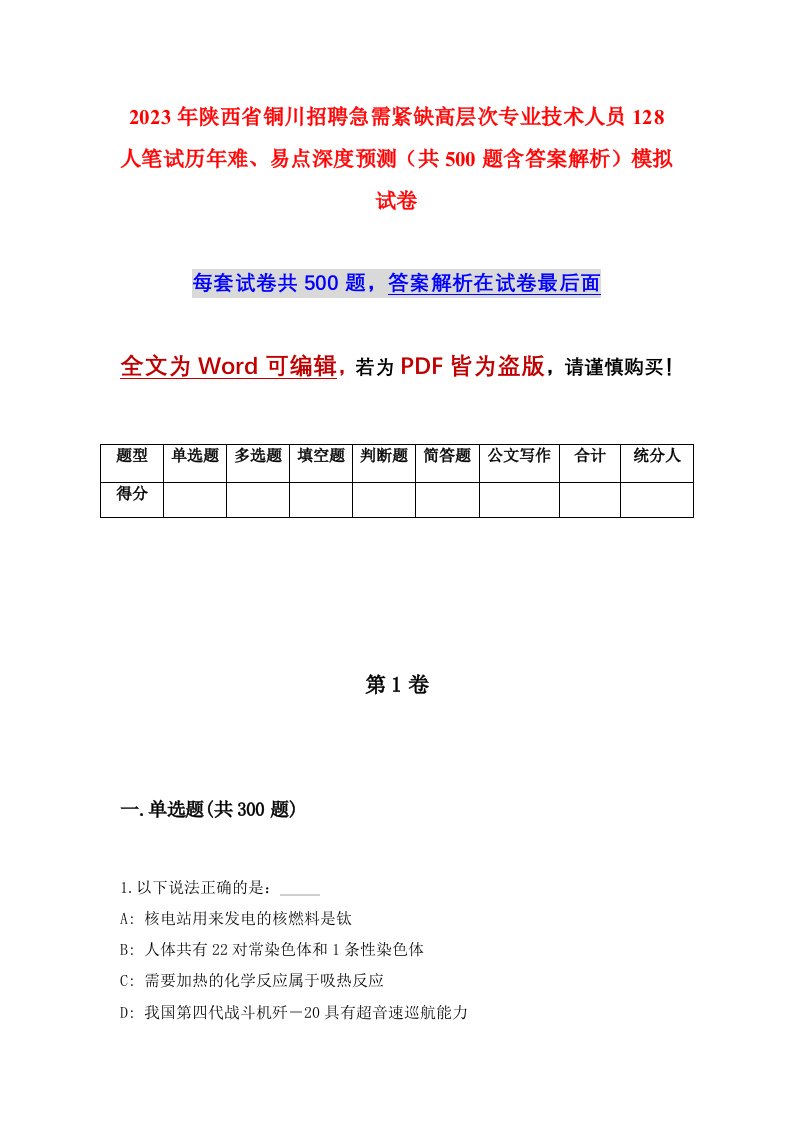 2023年陕西省铜川招聘急需紧缺高层次专业技术人员128人笔试历年难易点深度预测共500题含答案解析模拟试卷