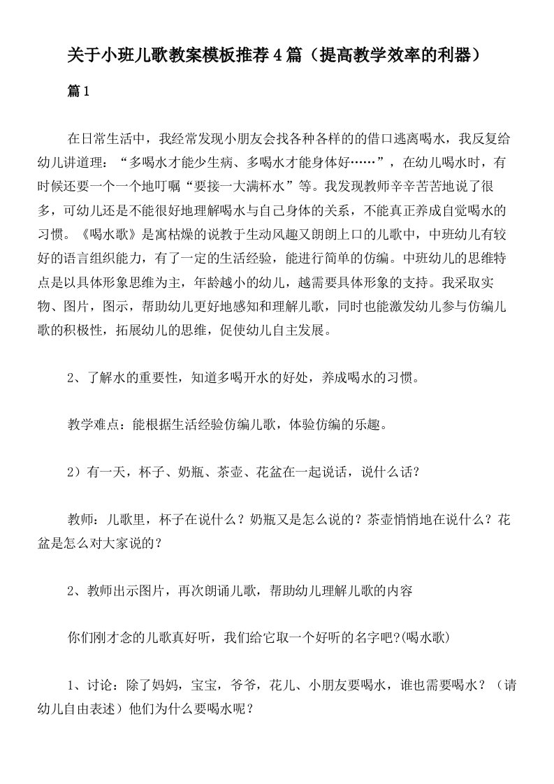 关于小班儿歌教案模板推荐4篇（提高教学效率的利器）