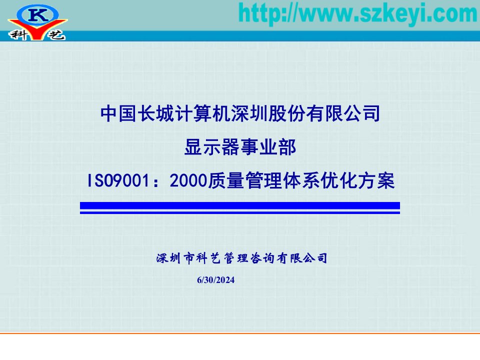 ISO9001：2000质量管理体系优化方案(PPT