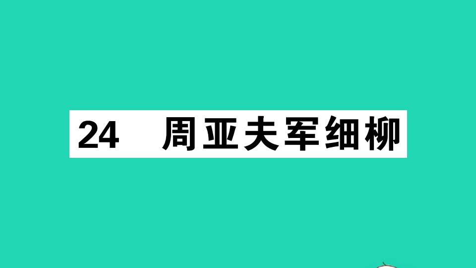 通用版八年级语文上册第六单元24周亚夫军细柳作业课件新人教版