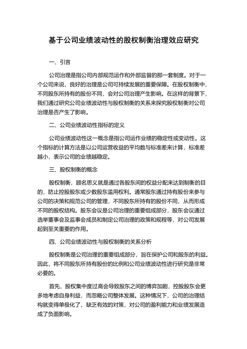 基于公司业绩波动性的股权制衡治理效应研究