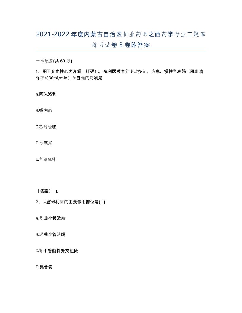 2021-2022年度内蒙古自治区执业药师之西药学专业二题库练习试卷B卷附答案