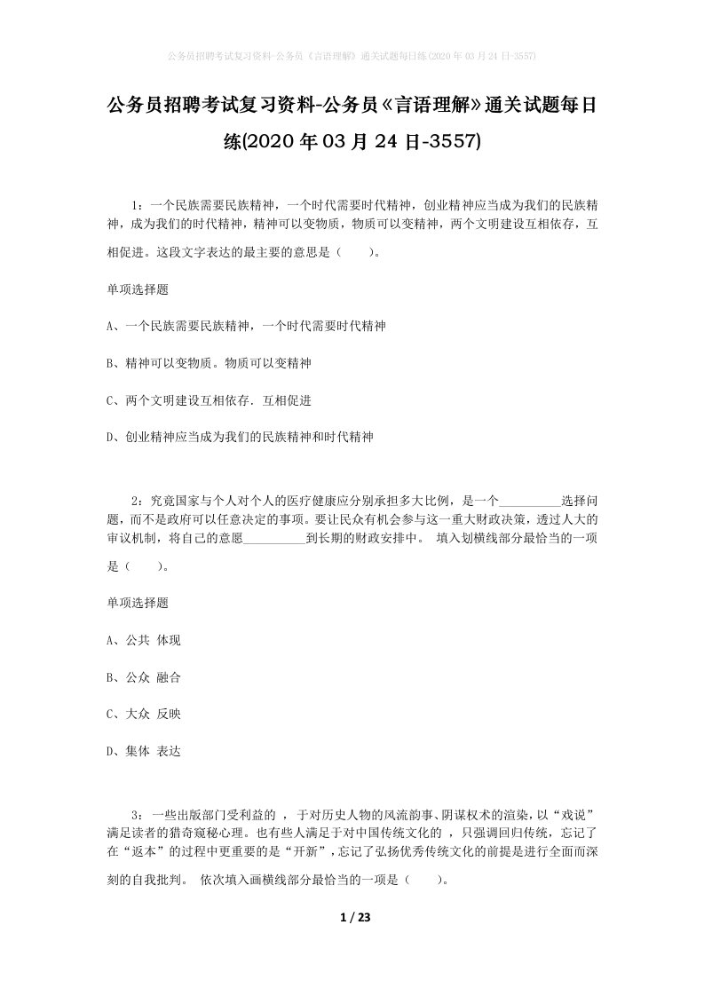 公务员招聘考试复习资料-公务员言语理解通关试题每日练2020年03月24日-3557