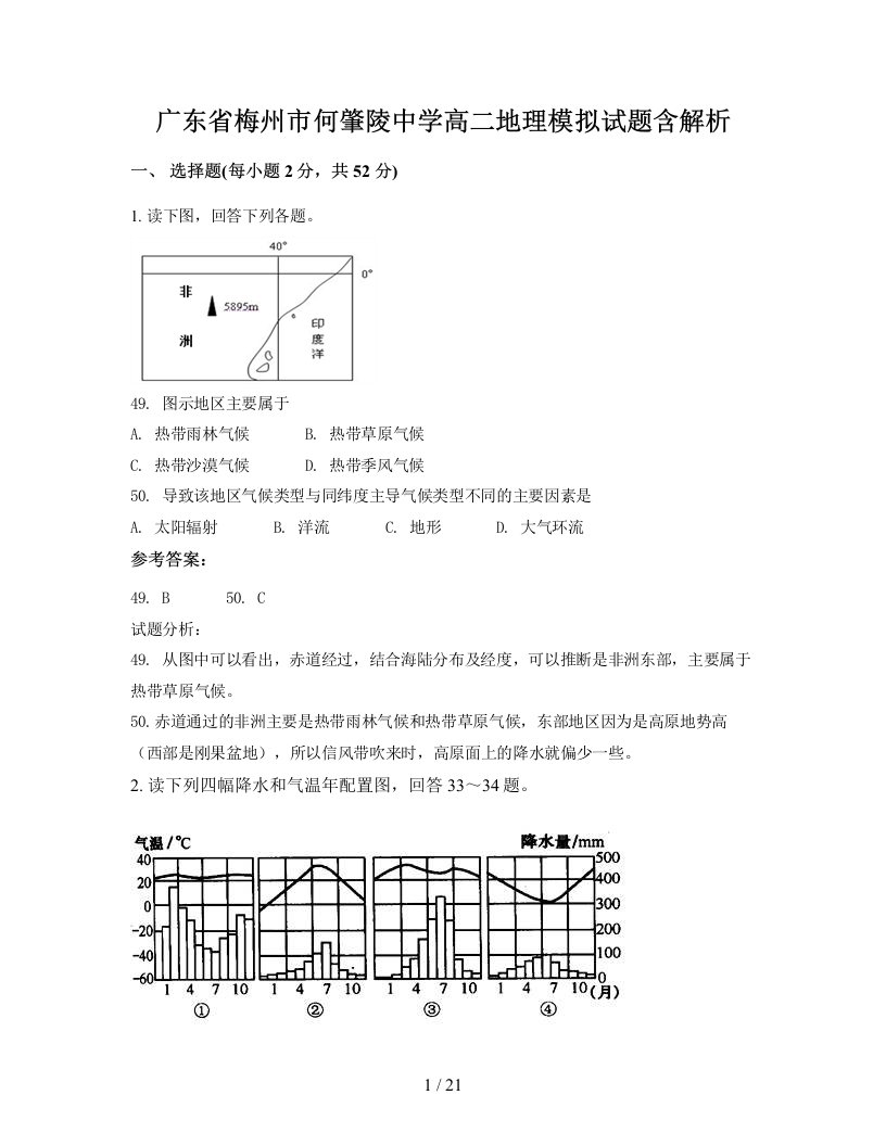 广东省梅州市何肇陵中学高二地理模拟试题含解析