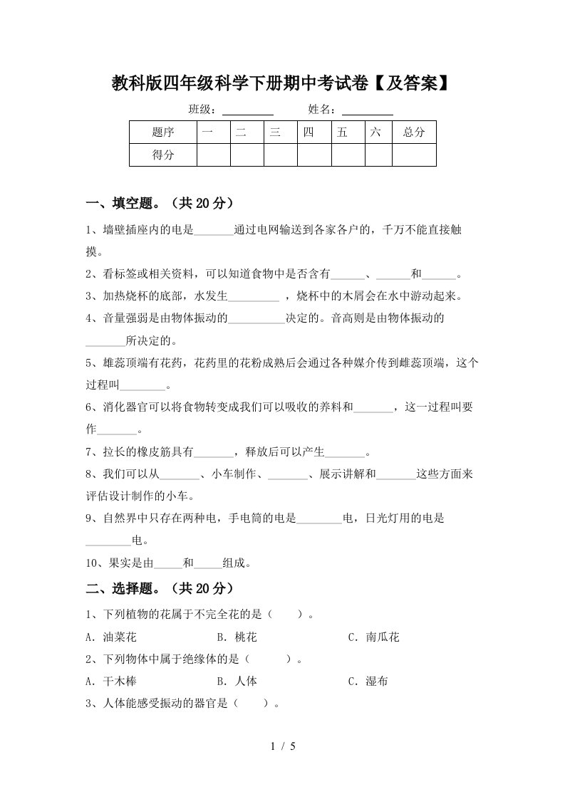 教科版四年级科学下册期中考试卷及答案