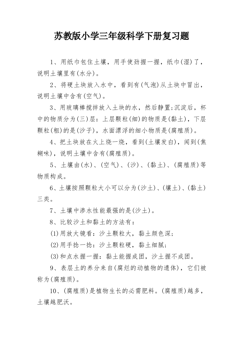 苏教版小学三年级科学下册复习题