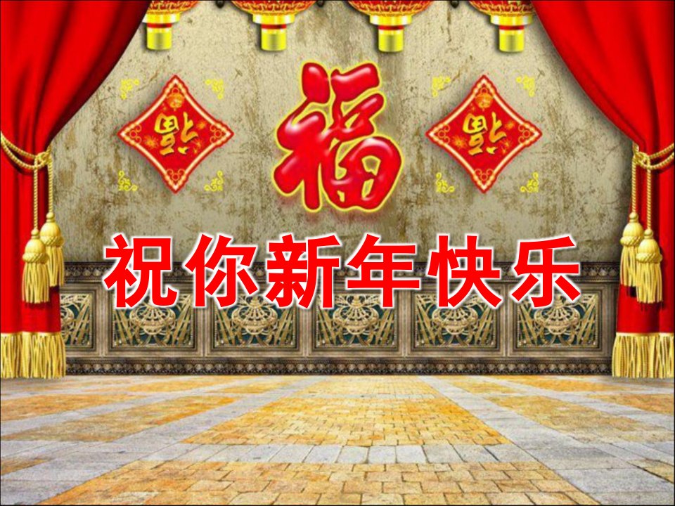 幼儿园《祝你新年快乐》PPT课件教案祝你新年快乐讲解