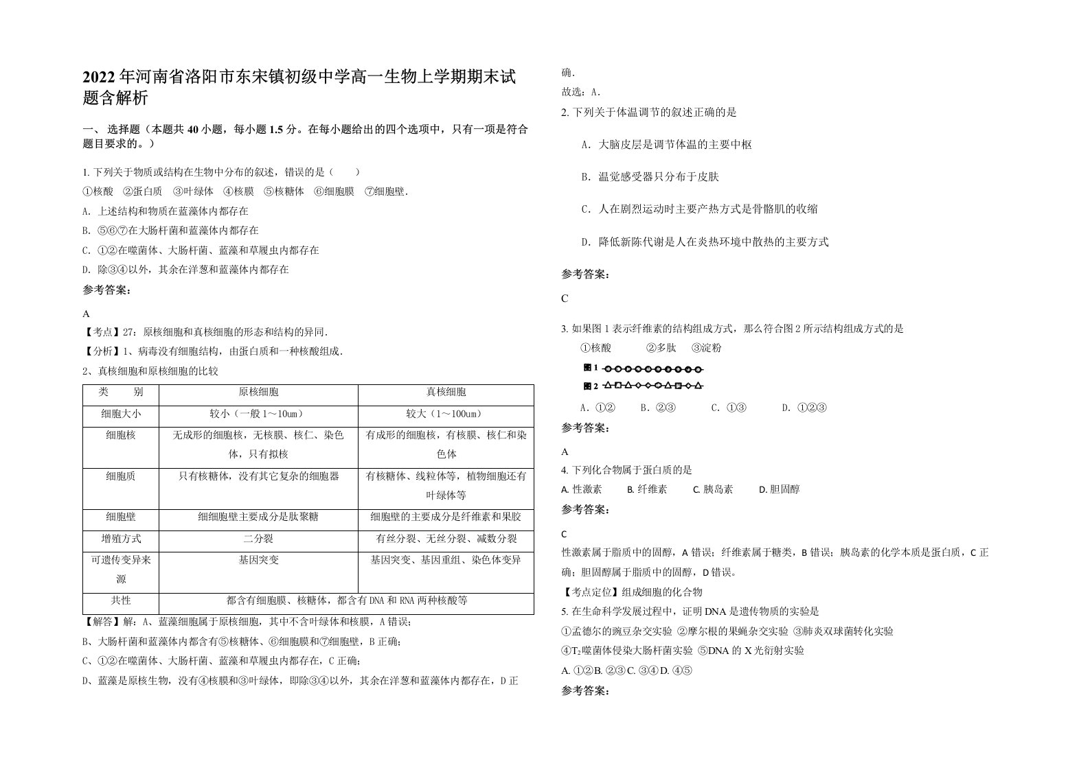 2022年河南省洛阳市东宋镇初级中学高一生物上学期期末试题含解析