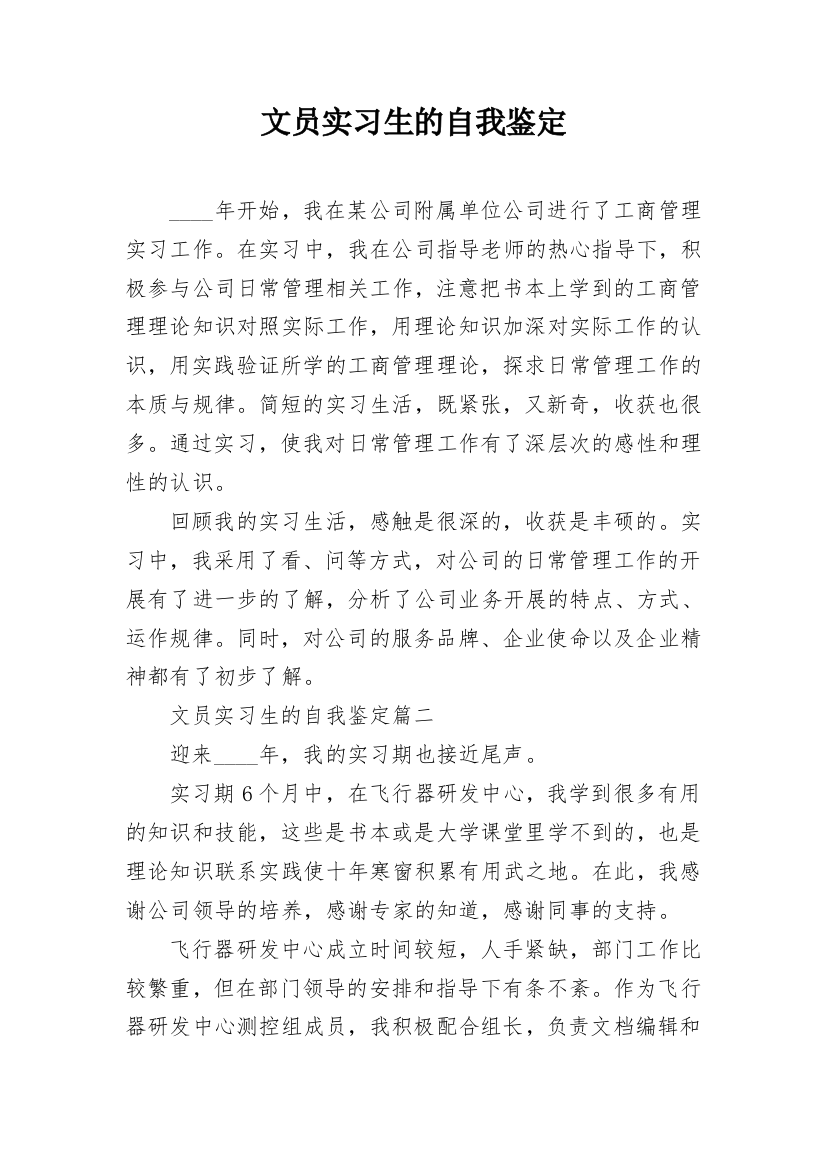 文员实习生的自我鉴定