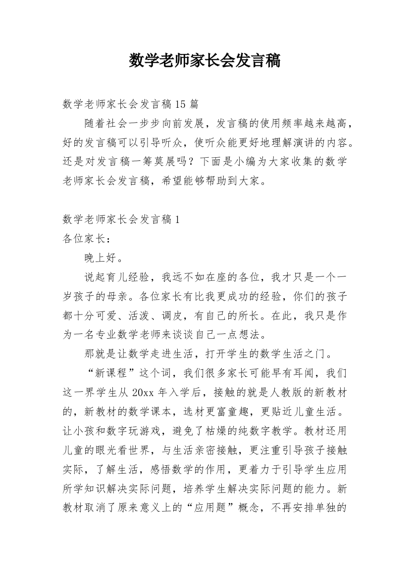 数学老师家长会发言稿_9