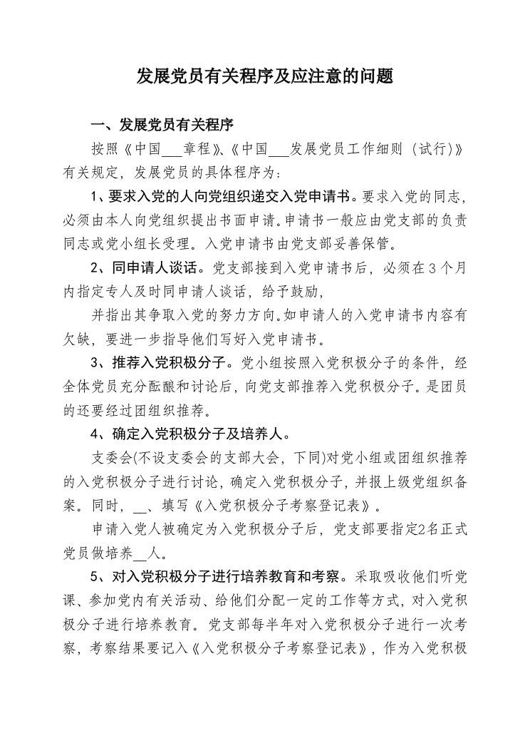 发展党员有关程序及应注意的问题