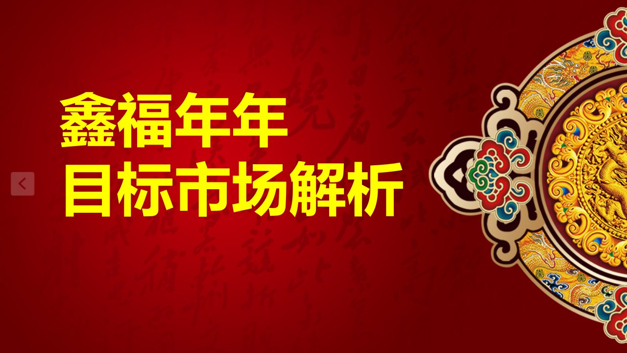 [精选]保险产品的目标市场分析(案例)