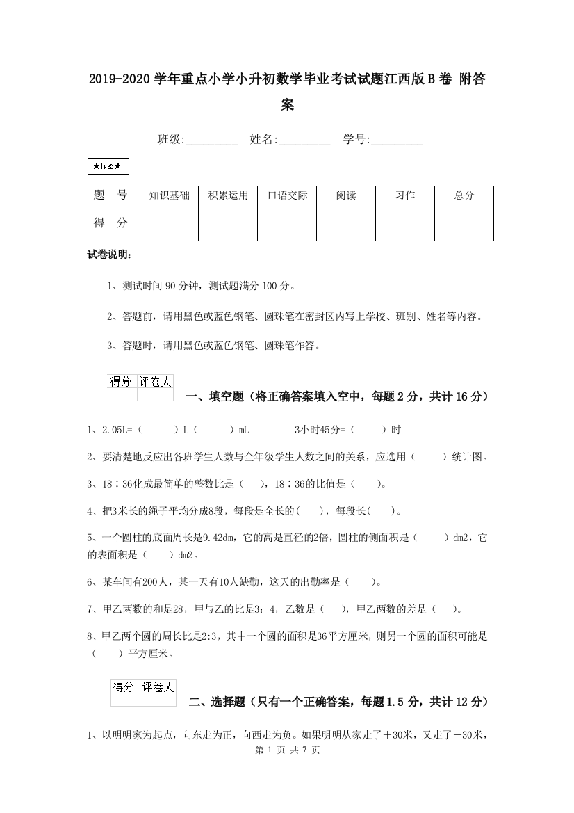 2019-2020学年重点小学小升初数学毕业考试试题江西版B卷-附答案