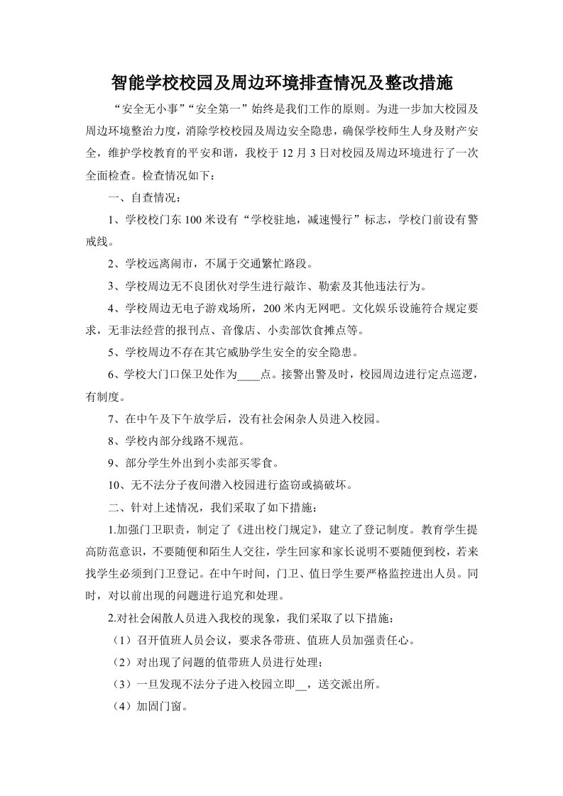 校园及周边环境排查情况及整改措施