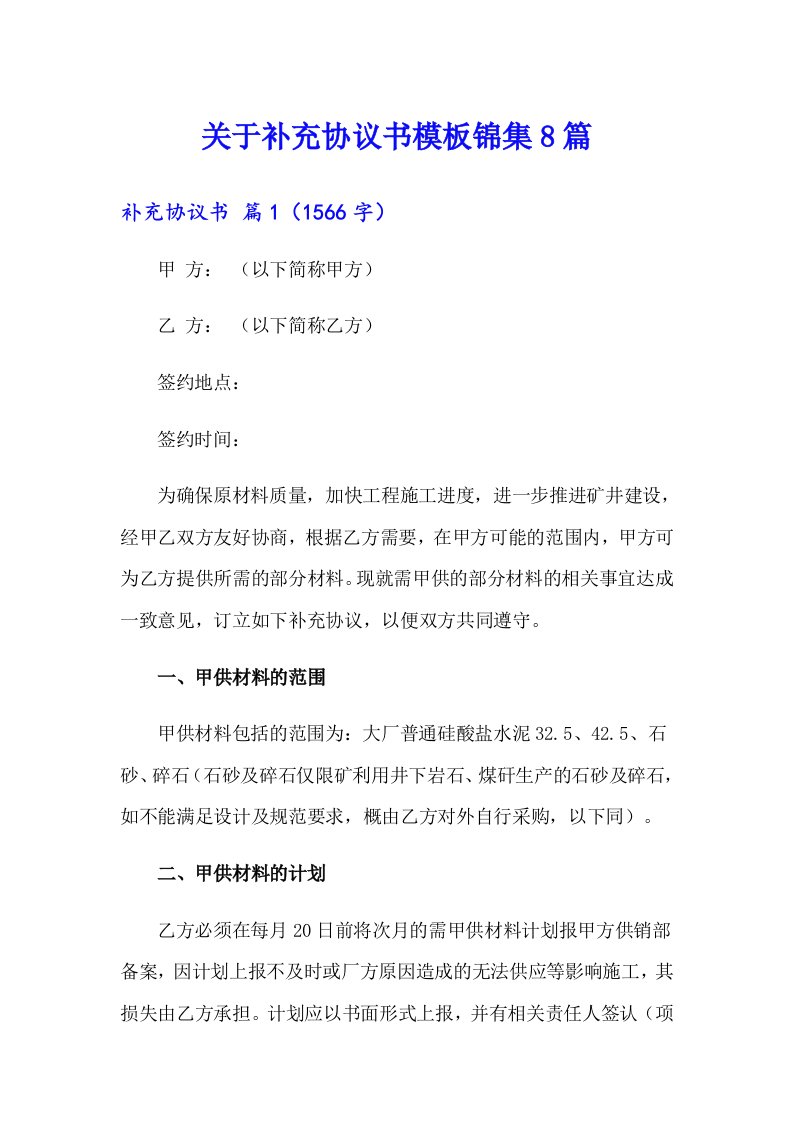 关于补充协议书模板锦集8篇