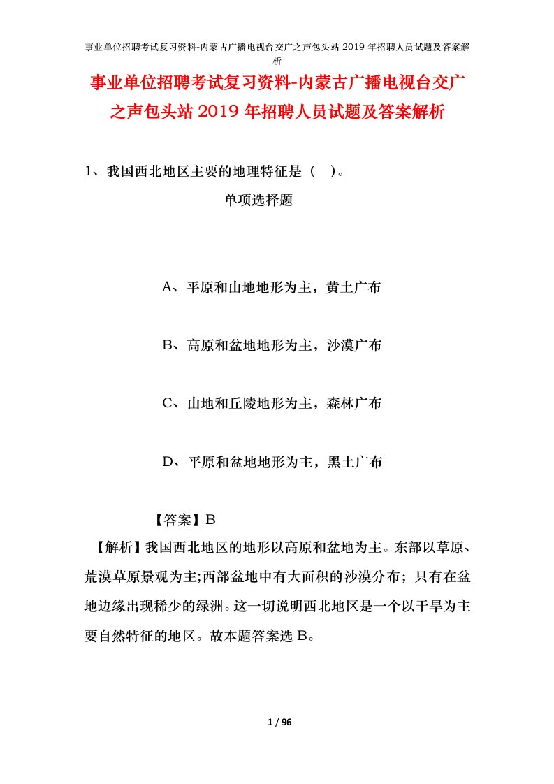 事业单位招聘考试复习资料-内蒙古广播电视台交广之声包头站2019年招聘人员试题及答案解析