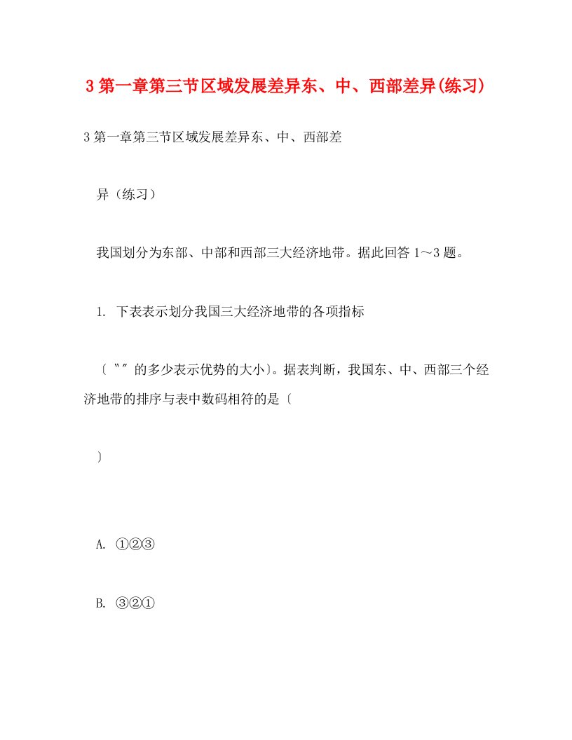 3第一章第三节区域发展差异东中西部差异练习WORD版