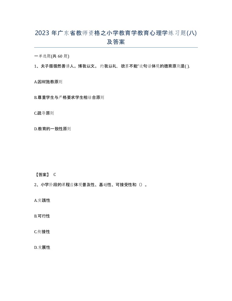 2023年广东省教师资格之小学教育学教育心理学练习题八及答案