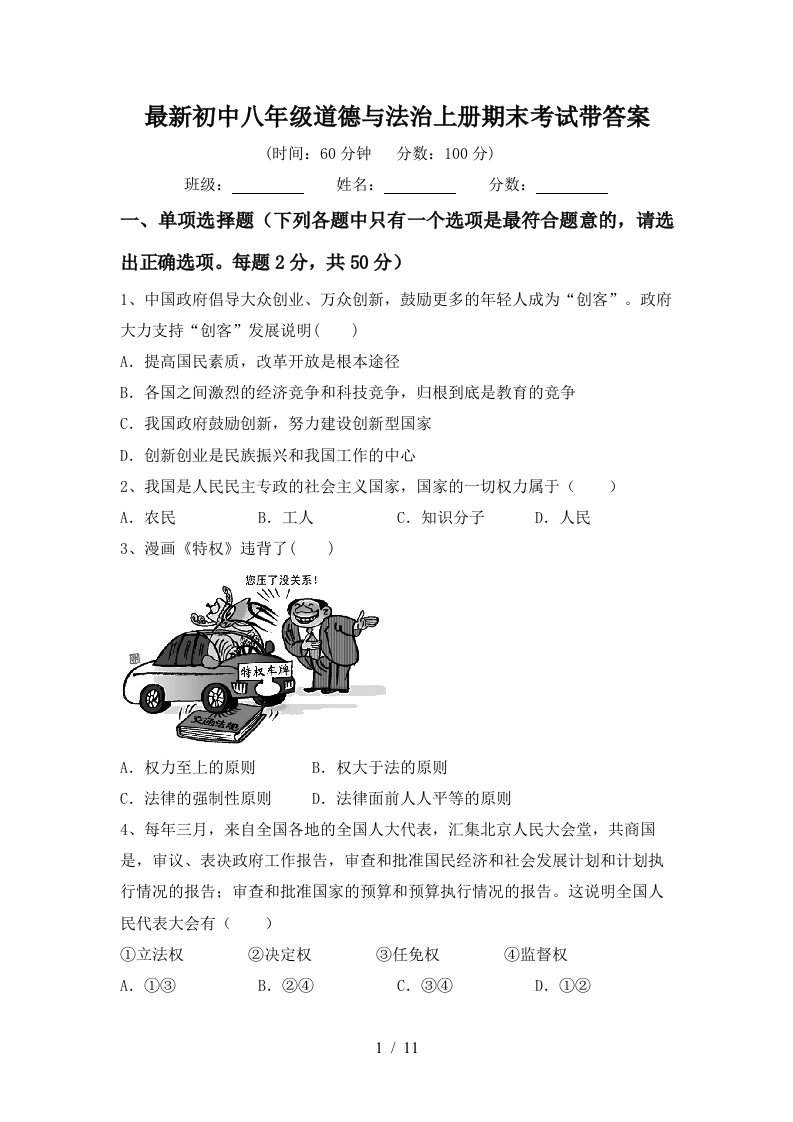 最新初中八年级道德与法治上册期末考试带答案