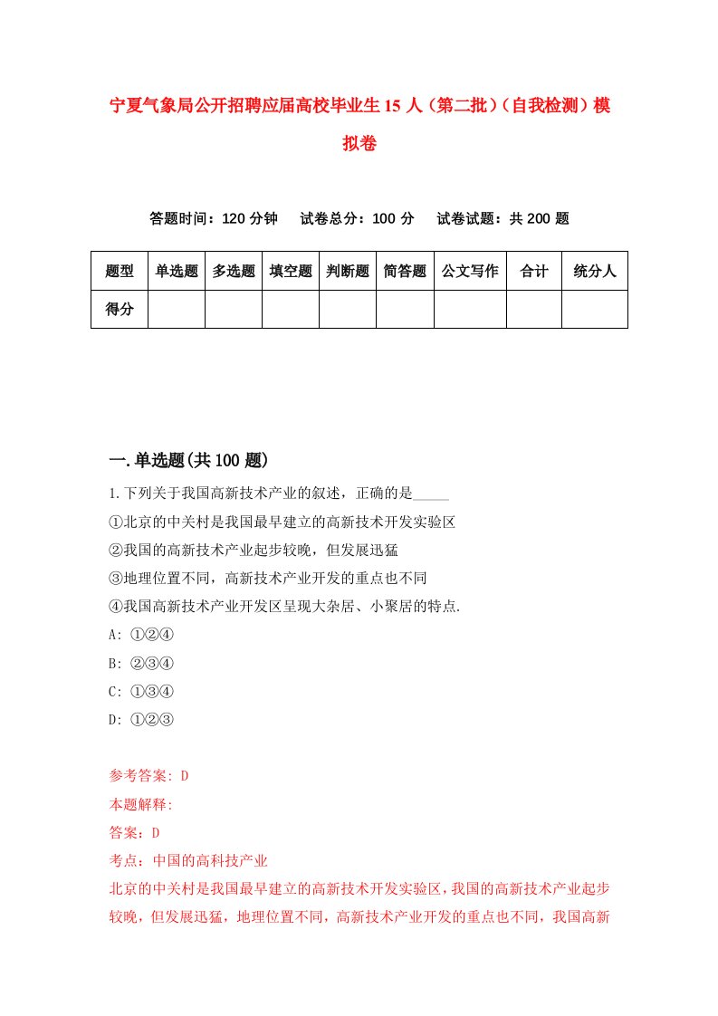 宁夏气象局公开招聘应届高校毕业生15人第二批自我检测模拟卷第9次